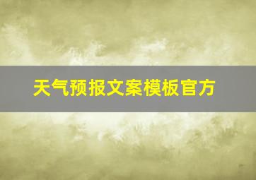 天气预报文案模板官方