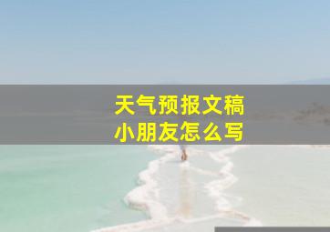 天气预报文稿小朋友怎么写