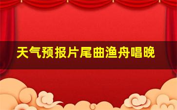 天气预报片尾曲渔舟唱晚