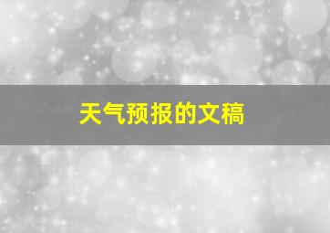 天气预报的文稿