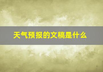 天气预报的文稿是什么