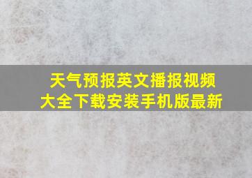 天气预报英文播报视频大全下载安装手机版最新