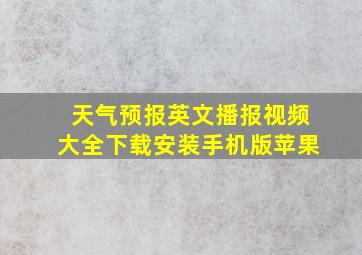 天气预报英文播报视频大全下载安装手机版苹果