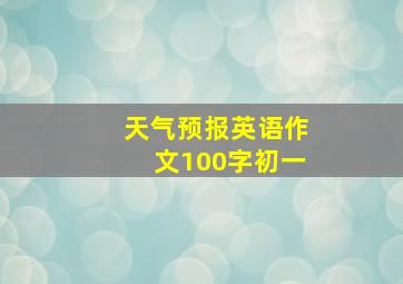 天气预报英语作文100字初一