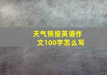 天气预报英语作文100字怎么写