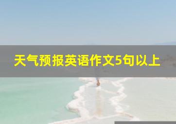 天气预报英语作文5句以上