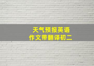 天气预报英语作文带翻译初二