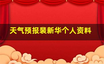 天气预报裴新华个人资料