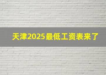 天津2025最低工资表来了