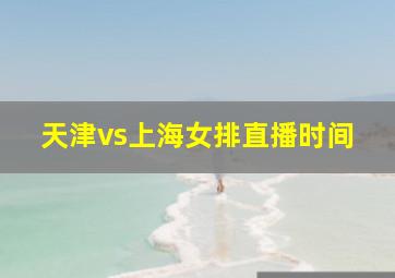 天津vs上海女排直播时间