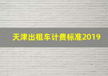 天津出租车计费标准2019