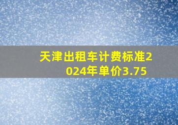 天津出租车计费标准2024年单价3.75