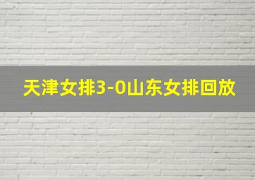 天津女排3-0山东女排回放