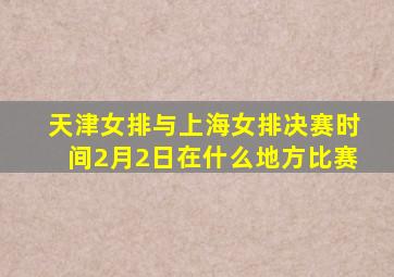 天津女排与上海女排决赛时间2月2日在什么地方比赛