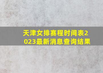 天津女排赛程时间表2023最新消息查询结果