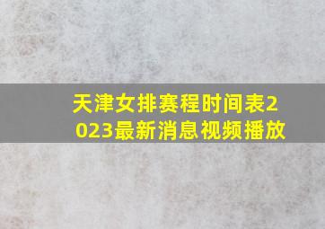 天津女排赛程时间表2023最新消息视频播放