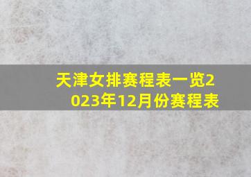 天津女排赛程表一览2023年12月份赛程表