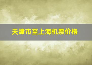 天津市至上海机票价格