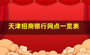 天津招商银行网点一览表