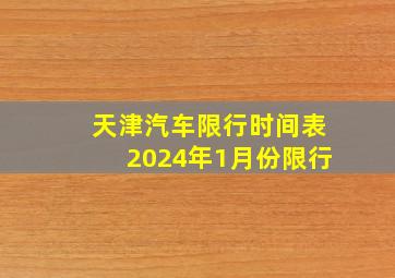 天津汽车限行时间表2024年1月份限行