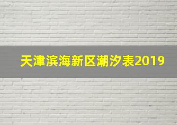 天津滨海新区潮汐表2019