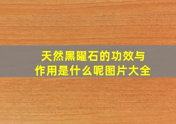 天然黑曜石的功效与作用是什么呢图片大全