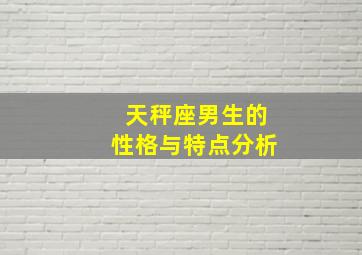 天秤座男生的性格与特点分析