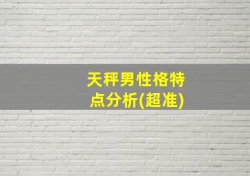 天秤男性格特点分析(超准)