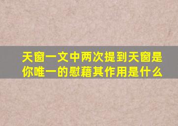 天窗一文中两次提到天窗是你唯一的慰藉其作用是什么