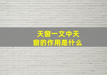 天窗一文中天窗的作用是什么