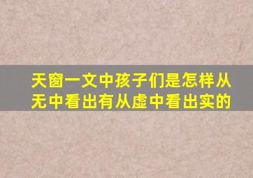 天窗一文中孩子们是怎样从无中看出有从虚中看出实的