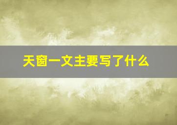 天窗一文主要写了什么