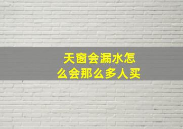 天窗会漏水怎么会那么多人买