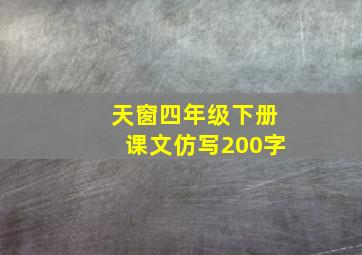 天窗四年级下册课文仿写200字