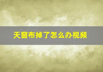 天窗布掉了怎么办视频