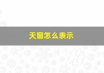 天窗怎么表示