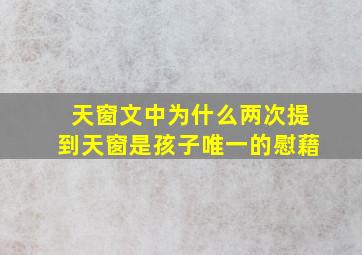 天窗文中为什么两次提到天窗是孩子唯一的慰藉