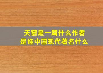 天窗是一篇什么作者是谁中国现代著名什么