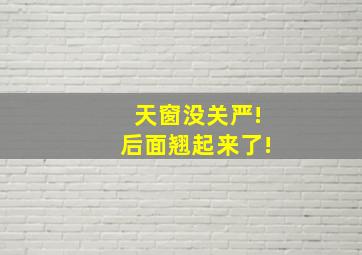 天窗没关严!后面翘起来了!