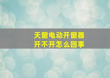 天窗电动开窗器开不开怎么回事