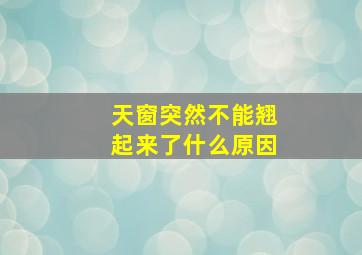 天窗突然不能翘起来了什么原因