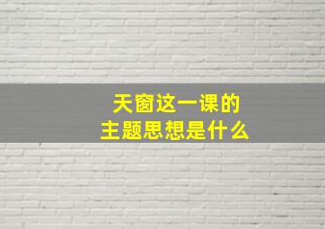 天窗这一课的主题思想是什么