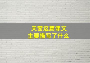 天窗这篇课文主要描写了什么