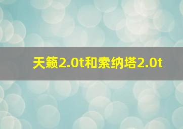 天籁2.0t和索纳塔2.0t