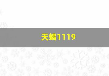 天蝎1119