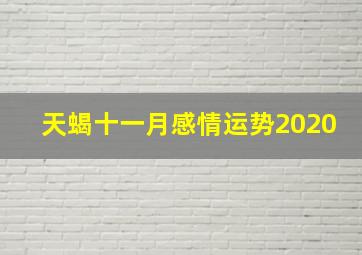 天蝎十一月感情运势2020