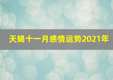 天蝎十一月感情运势2021年