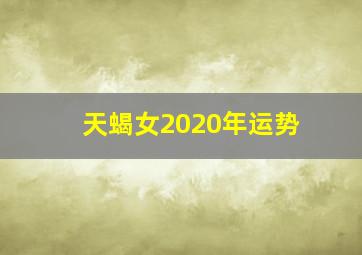 天蝎女2020年运势