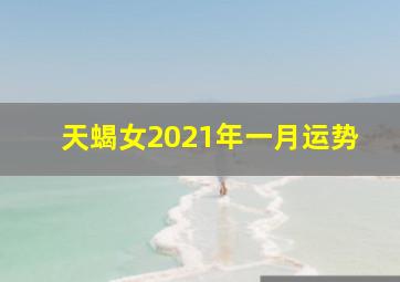 天蝎女2021年一月运势