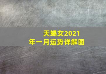 天蝎女2021年一月运势详解图